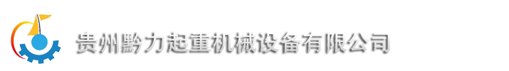 贵州黔力起重机械设备有限公司起重机-爱游戏体育-爱游戏| 爱游戏官方网站
